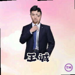 王诚