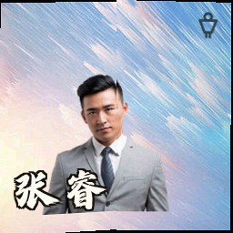 张睿